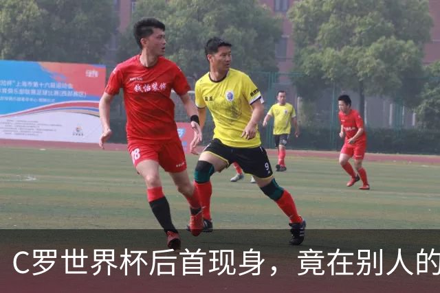 C罗世界杯后首现身，竟在别人的球场上偷着乐C罗回来了